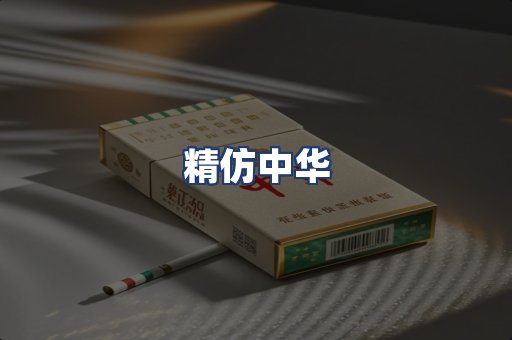 精仿中华
