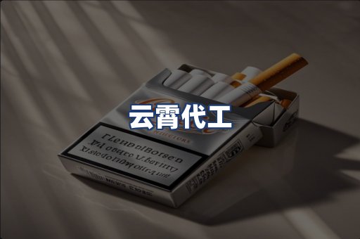 云霄代工