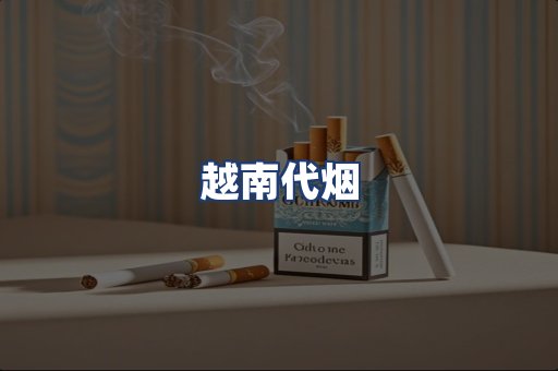 越南代烟